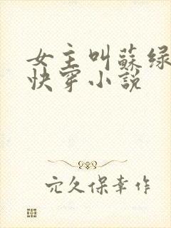 女主叫苏绿夏的快穿小说