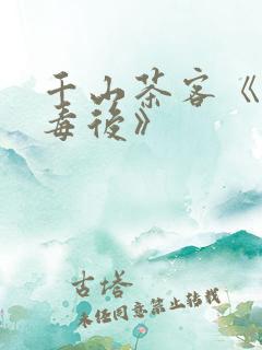 千山茶客《将门毒后》