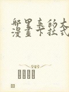 哪里来的大宝贝漫画下拉式免费