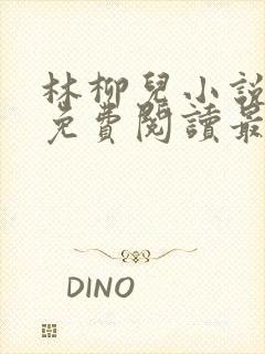 林柳儿小说全文免费阅读最新章节