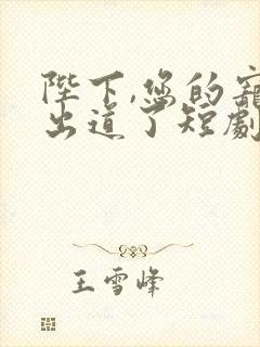 陛下,您的宠妃出道了短剧