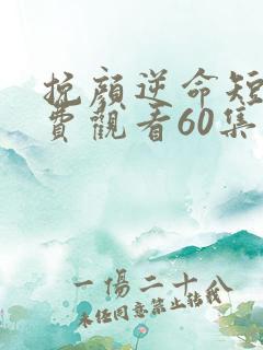 挽颜逆命短剧免费观看60集