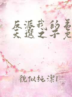 反派我的弟弟是天选之子免费阅读