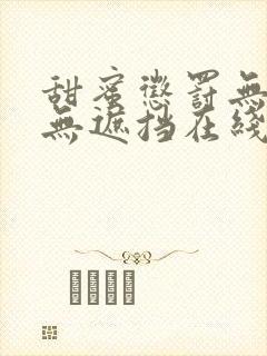 甜蜜惩罚无删减无遮挡在线