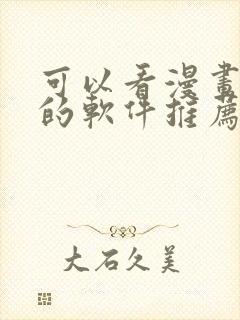 可以看漫画小说的软件推荐免费