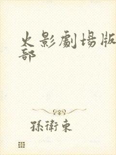 火影剧场版有几部