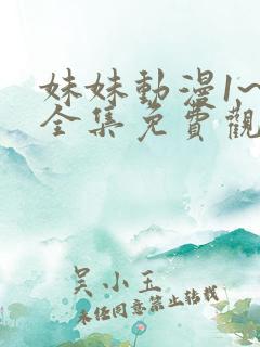 妹妹动漫1~6全集免费观看