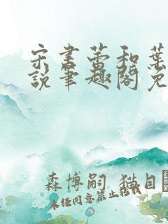 宋书蕾和叶临小说笔趣阁免费阅读