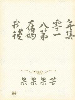 我在八零年代当后妈第一集
