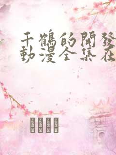 千鹤的开发日记动漫全集在线观看