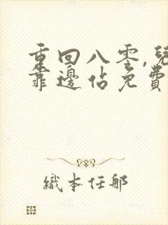 重回八零,儿女靠边站免费观看