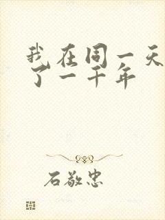 我在同一天被困了一千年
