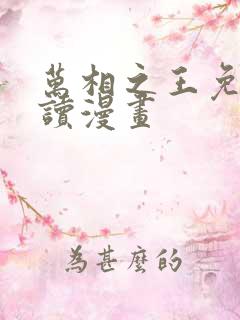 万相之王免费阅读漫画