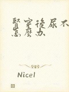 肾穿后尿不出来怎么办