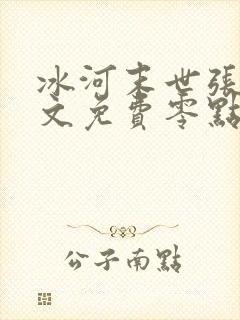 冰河末世张奕全文免费零点看书