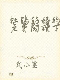 杜鹃的婚约漫画免费阅读下拉式