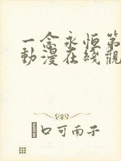 一念永恒第三季动漫在线观看免费全集