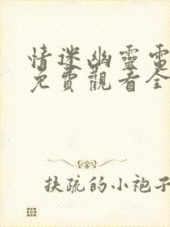 情迷幽灵电视剧免费观看全集