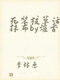 死装校草活该被抹布by炉香