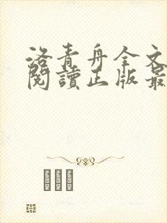 洛青舟全文免费阅读正版最新