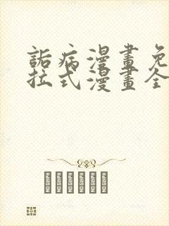 诟病漫画免费下拉式漫画全集