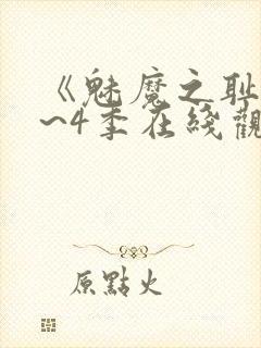 《魅魔之耻》1~4季在线观看