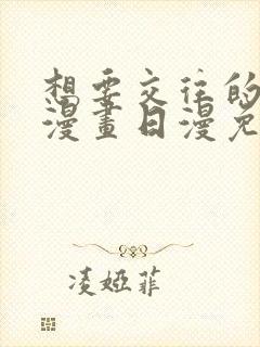 想要交往的男友漫画日漫免费阅读