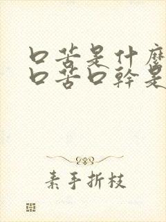 口苦是什么原因口苦口干是什么原因