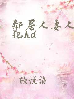 邻居人妻人公侵犯hd