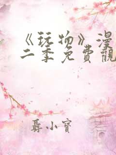 《玩物》漫画第二季免费观看全集