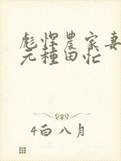 彪悍农家妻:状元种田忙