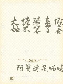 大佬归来假千金她不装了姜栩栩