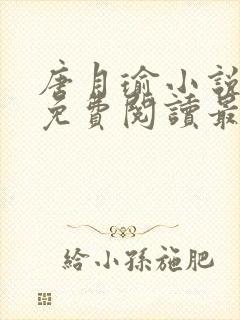 唐月瑜小说全文免费阅读最新章节