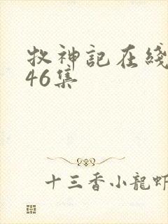 牧神记在线观看46集