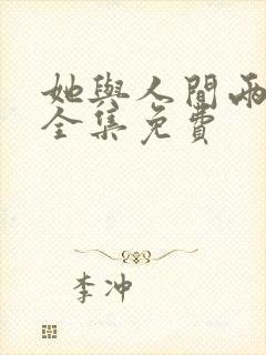 她与人间两相欢全集免费