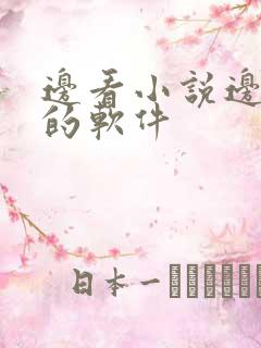 边看小说边赚钱的软件