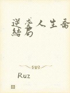 逆袭人生乔梁大结局