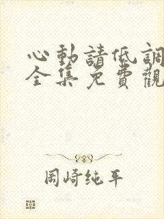 心动请低调短剧全集免费观看