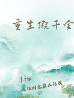 重生假千金