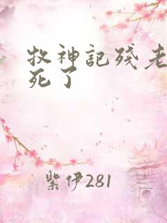 牧神记残老村谁死了