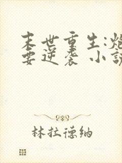 末世重生:炮灰要逆袭 小说