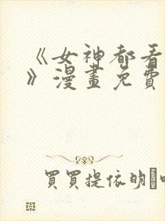 《女神都看这些》漫画免费阅读全集