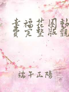 幸福花园动漫免费完整版观看全集下载