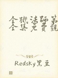 全职法师第七季全集免费观看