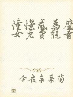 憧憬成为魔法少女免费观看完整版高清