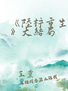 《陆柠重生断亲》大结局