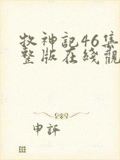 牧神记46集完整版在线观看