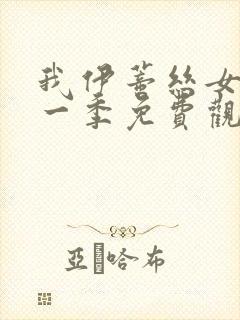 我伊蒂丝女皇第一季免费观看