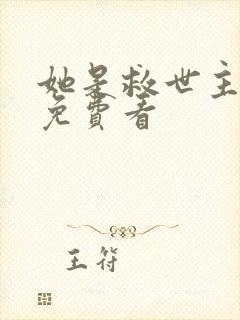 她是救世主短剧免费看