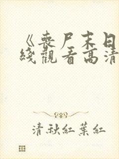 《丧尸末日》在线观看高清